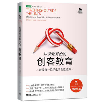从课堂开始的创客教育：培养每一位学生的创造能力 [Teaching Outside the Lines：Developing Creativity i] pdf epub mobi 电子书 下载