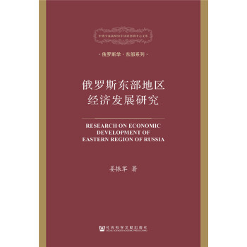 俄羅斯東部地區經濟發展研究 pdf epub mobi 電子書 下載