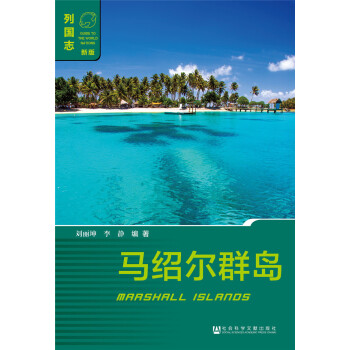 馬紹爾群島（第一版） pdf epub mobi 電子書 下載