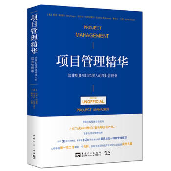 項目管理精華：給非職業項目經理人的項目管理書 pdf epub mobi 電子書 下載