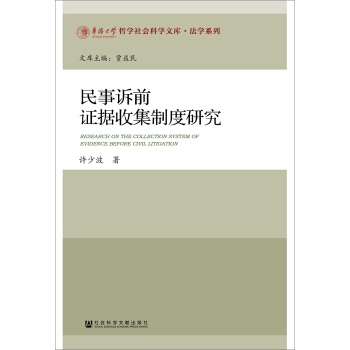 民事诉前证据收集制度研究 pdf epub mobi 电子书 下载