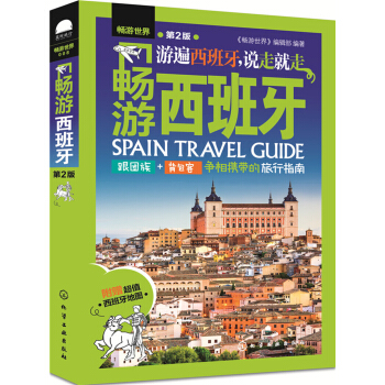 暢遊西班牙(第2版) pdf epub mobi 電子書 下載