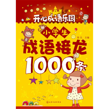 小學生成語接龍1000條 pdf epub mobi 電子書 下載