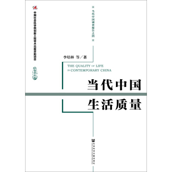 当代中国生活质量 pdf epub mobi 电子书 下载