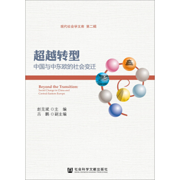 超越轉型：中國與中東歐的社會變遷 pdf epub mobi 電子書 下載