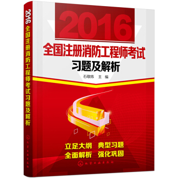 2016全國注冊消防工程師考試習題及解析 pdf epub mobi 電子書 下載