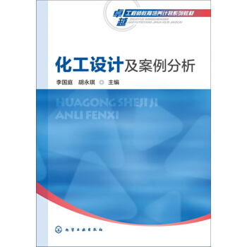 化工設計及案例分析(李國庭) pdf epub mobi 電子書 下載