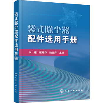 袋式除塵器配件選用手冊 pdf epub mobi 電子書 下載