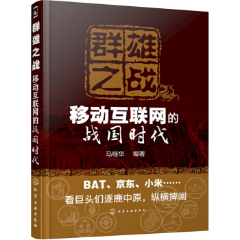 群雄之戰——移動互聯網的戰國時代 pdf epub mobi 電子書 下載