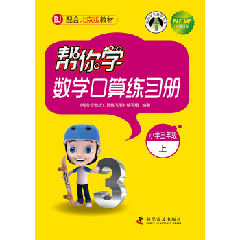 幫你學數學口算練習冊：小學三年級上（BJ 配閤北京版教材 新修訂版） pdf epub mobi 電子書 下載