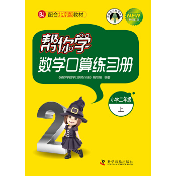 幫你學數學口算練習冊：小學二年級上（BJ北京版） pdf epub mobi 電子書 下載