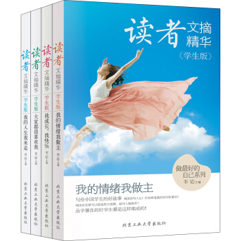 讀者文摘精華·學生版 中學生讀物 做最好的自己（套裝共4冊） pdf epub mobi 電子書 下載