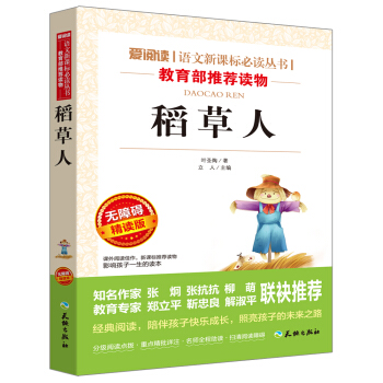 稻草人/语文新课标必读丛书分级课外阅读青少版（无障碍阅读彩插本） pdf epub mobi 电子书 下载