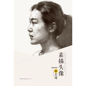 素描頭像新錶現 pdf epub mobi 電子書 下載