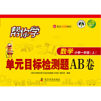 帮你学数学单元目标检测题AB卷：小学一年级上（BJ 配合北京版教材 新修订版） pdf epub mobi 电子书 下载