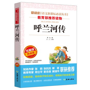 呼兰河传/语文新课标必读丛书分级课外阅读青少版（无障碍阅读彩插本） pdf epub mobi 电子书 下载