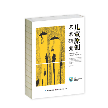 中国儿童原创艺术研究系列丛书·儿童原创艺术研究 pdf epub mobi 电子书 下载