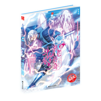 斗破苍穹 药老传奇8 pdf epub mobi 电子书 下载