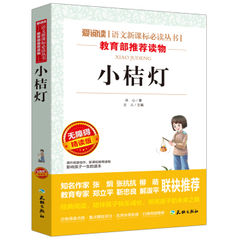 小桔燈/語文新課標必讀叢書分級課外閱讀青少版（無障礙閱讀彩插本） pdf epub mobi 電子書 下載