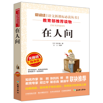 在人间/语文新课标必读丛书分级课外阅读青少版（无障碍阅读彩插本） pdf epub mobi 电子书 下载