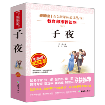 子夜/语文新课标必读丛书分级课外阅读青少版（无障碍阅读彩插本） pdf epub mobi 电子书 下载