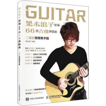 果木浪子新编66首吉他弹唱曲（二维码视频教学版） pdf epub mobi 电子书 下载