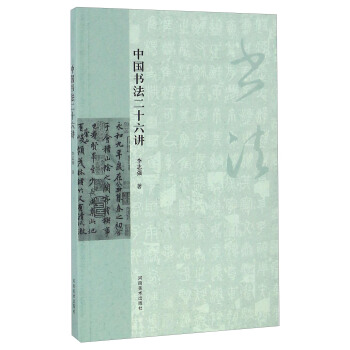 中國書法二十六講 pdf epub mobi 電子書 下載