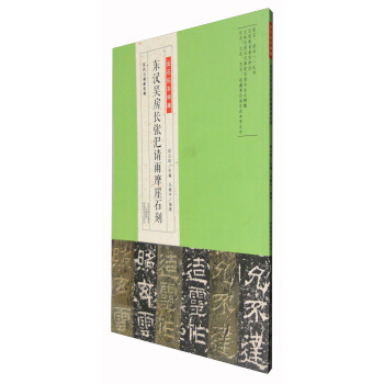 东汉吴房长张汜请雨摩崖石刻：汉代石刻新发现/金石拓本典藏 pdf epub mobi 电子书 下载