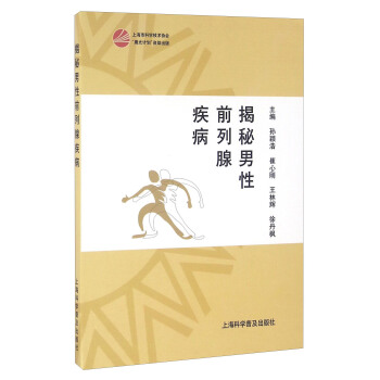 揭秘男性前列腺疾病