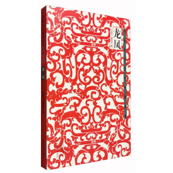 龍鳳/中國曆代紋樣經典係列 pdf epub mobi 電子書 下載