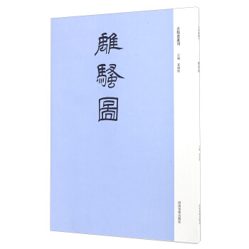 离骚图 pdf epub mobi 电子书 下载