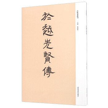 于越先贤传