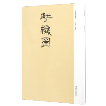 古版画丛刊：耕织图 pdf epub mobi 电子书 下载