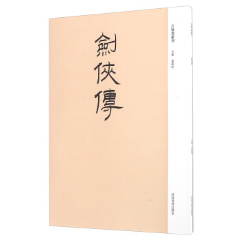 古版画丛刊：剑侠传 pdf epub mobi 电子书 下载