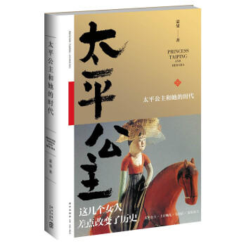 太平公主和她的時代 pdf epub mobi 電子書 下載