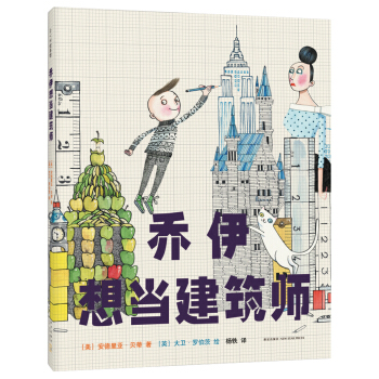 乔伊想当建筑师 [3-6岁] pdf epub mobi 电子书 下载