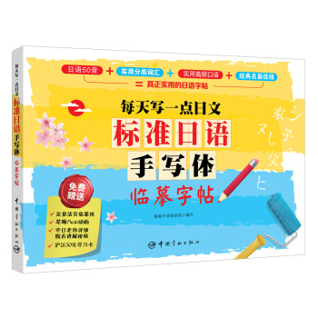 每天寫一點日文：標準日語手寫體臨摹字帖 pdf epub mobi 電子書 下載