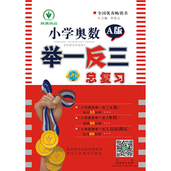 小學奧數舉一反三A版小升初總復習