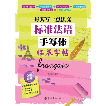 标准法语手写体临摹字帖：每天写一点法文 pdf epub mobi 电子书 下载