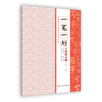 新版語文同步規範生字字帖：一筆一劃 二年級上冊 pdf epub mobi 電子書 下載