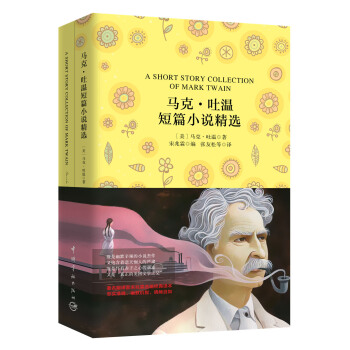马克·吐温短篇小说精选（买中文版全译本赠英文原版 套装共2册） [A Short Story Collection of Mark Twain] pdf epub mobi 电子书 下载