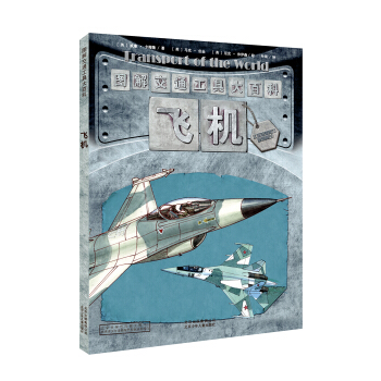 圖解交通工具大百科 飛機 [5~8歲] pdf epub mobi 電子書 下載