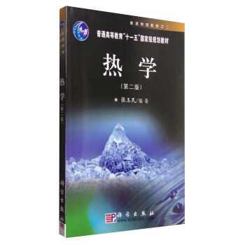 熱學(第二版)