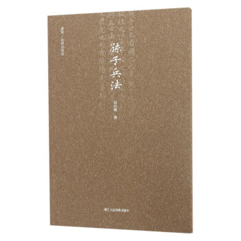 書寫/我們的經典:孫子兵法
