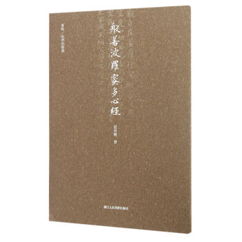 书写/我们的经典：般若波罗蜜多心经 pdf epub mobi 电子书 下载