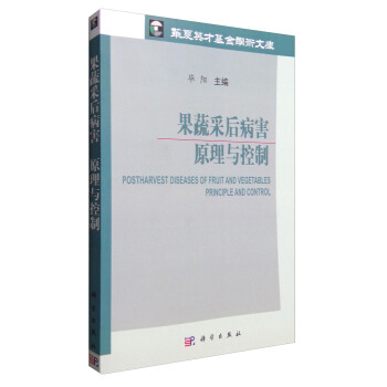 果蔬采後病害：原理與控製 [Postharvest Diseases of Fruit and Vegetables Principle and Control] pdf epub mobi 電子書 下載