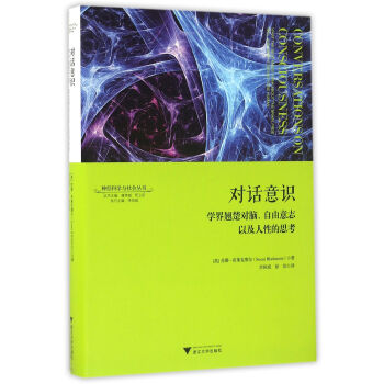 對話意識：學界翹楚對腦、自由意誌以及人性的思考 神經科學與社會叢書 pdf epub mobi 電子書 下載