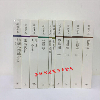钱钟书集共10册：谈艺录+七缀集+槐聚诗存+宋诗选注+管锥编+写在人生边上人生边上的边等三联 pdf epub mobi 电子书 下载