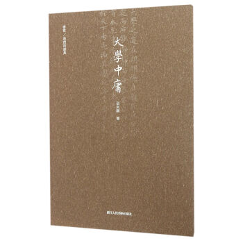 书写/我们的经典：大学中庸 pdf epub mobi 电子书 下载