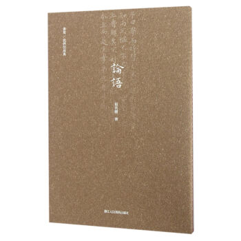 書寫/我們的經典:論語